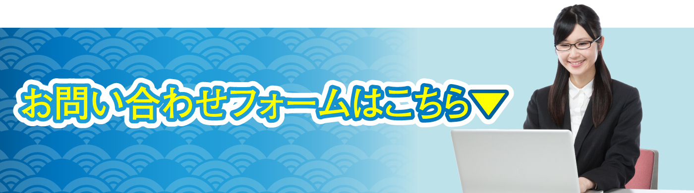 お問合せフォームからのお問合せはこちら