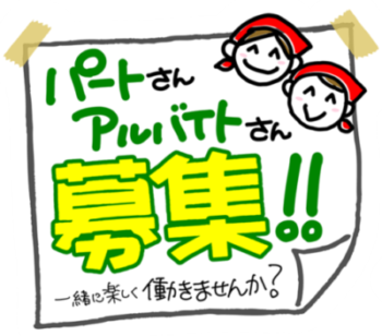 パート募集