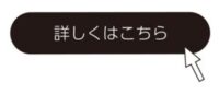 詳細はこちら