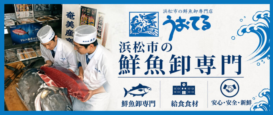 浜松市の鮮魚卸専門店 うおてる
