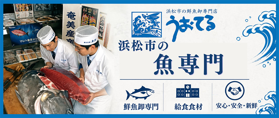 浜松市の鮮魚卸専門店 うおてる